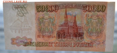 50000 рублей 1993 года. до 22-00 мск 05.05.2019 г. - DSC_0007.JPG