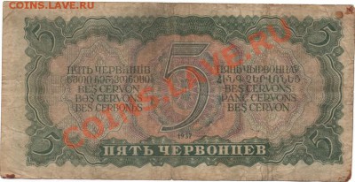 5 червонцев 1937г оценка - img006