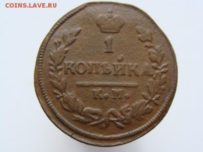 1 копейка 1828 год (КМ АМ) до 07.05 - 3803-6.JPG