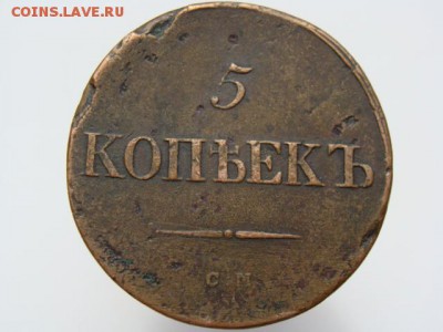 5 копеек 1836 год (СМ) до 07.05 - 10142.JPG