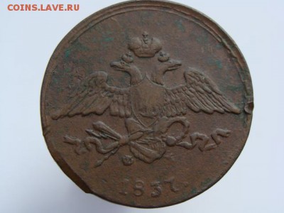 5 копеек 1837 год (ЕМ ФХ). Нечастая монета до 07.05 - 10145+.JPG