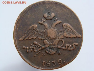 5 копеек 1839 год (ЕМ НА) до 07.05 - 10176+.JPG