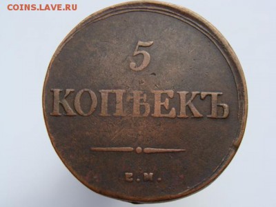 5 копеек 1839 год (ЕМ НА) до 07.05 - 10176.JPG
