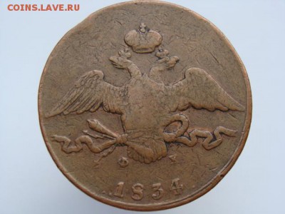 10 копеек 1834 год (ЕМ ФХ) до 07.05 - 11340+.JPG