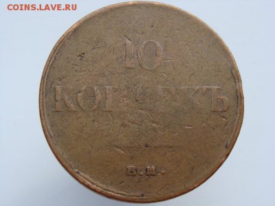 10 копеек 1834 год (ЕМ ФХ) до 07.05 - 11340.JPG