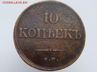 10 копеек 1835 год (ЕМ ФХ) до 07.05 - 11350.JPG
