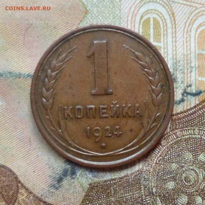 1 копейка 1924 кабинетная отличная до 9.05 в 22-30 - 1 копейка 1924 кабинетная отличная до 9.05 в 22-30a.JPG