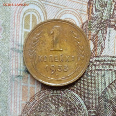 1 копейка 1929, 1933 до 9.05 в 22-30 - 1 копейка 1929, 1933 до 9.05 в 22-30c.JPG