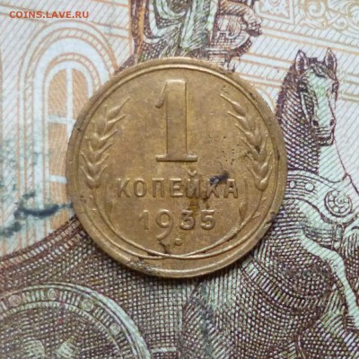1 копейка 1935 новый тип до 9.05 в 22-30 - 1 копейка 1935 новый тип до 9.05 в 22-30a.JPG