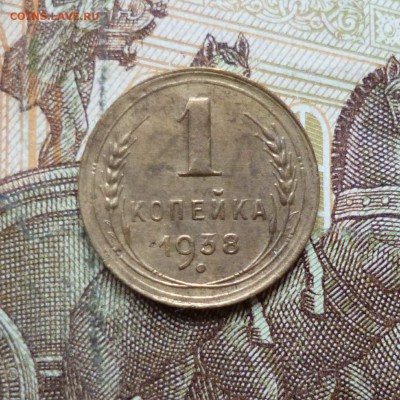 1 копейка 1936, 1938 до 9.05 в 22-30 - 1 копейка 1936, 1938 до 9.05 в 22-30c.JPG