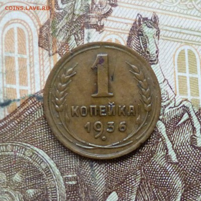 1 копейка 1936, 1938 до 9.05 в 22-30 - 1 копейка 1936, 1938 до 9.05 в 22-30a.JPG