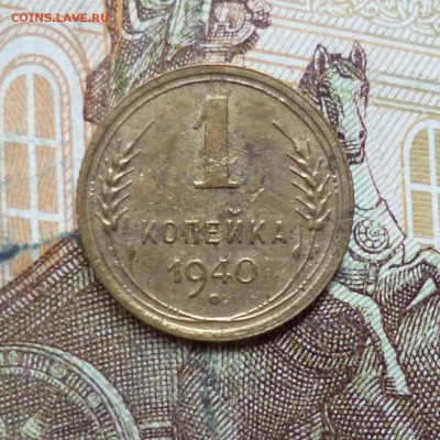 1 копейка 1939, 1940 до 9.05 в 22-30 - 1 копейка 1939, 1940 до 9.05 в 22-30c.JPG