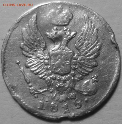 5 копеек 1815 г (Серебро) - щ (2)