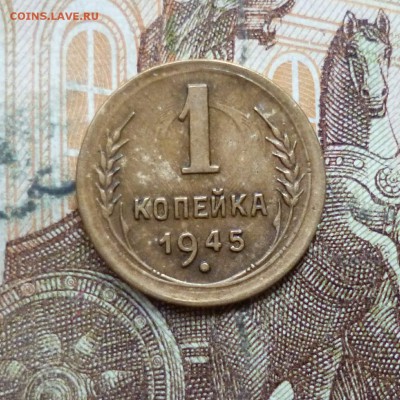 1 копейка 1945 до 9.05 в 22-30 - 1 копейка 1945 до 9.05 в 22-30a.JPG