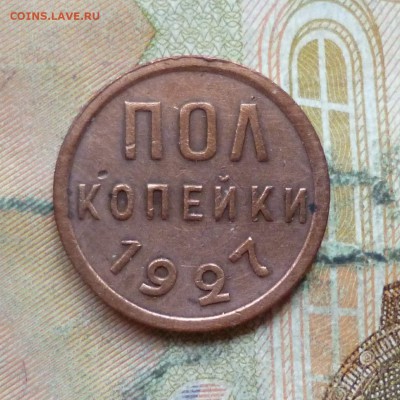 2 копейки, полкопейки 1927 до 9.05 в 22-30 - 1-2 копейки, полкопейки 1927 до 9.05 в 22-30a.JPG