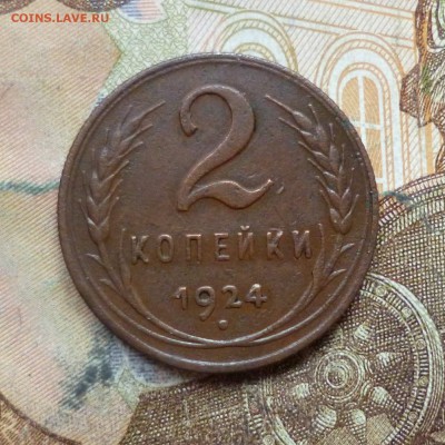 2 копейки 1924 до 9.05 в 22-30 - 2 копейки 1924 до 9.05 в 22-30a.JPG