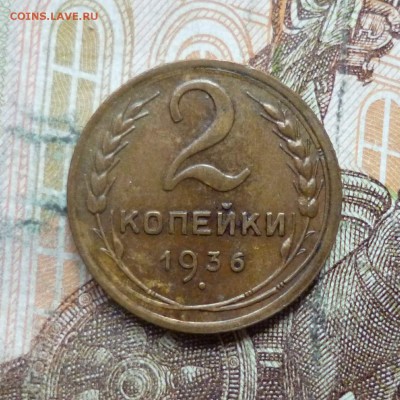 2 копейки 1930, 1936 до 9.05 в 22-30 - 2 копейки 1930, 1936 до 9.05 в 22-30c.JPG