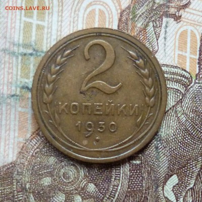 2 копейки 1930, 1936 до 9.05 в 22-30 - 2 копейки 1930, 1936 до 9.05 в 22-30a.JPG