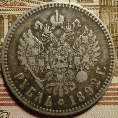 1 рубль 1892 (АГ). До 10.05. в 22.00 МСК - DSC03911=.JPG