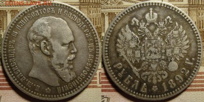 1 рубль 1892 (АГ). До 10.05. в 22.00 МСК - 92_1