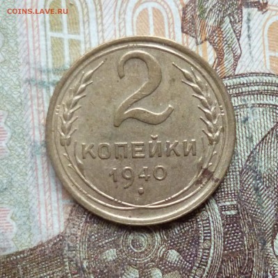 2 копейки 1940, 1949, 1957 до 9.05 в 22-30 - 2 копейки 1940, 1949, 1957 до 9.05 в 22-30a.JPG