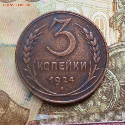 3 копейки 1924 до 9.05 в 22-30 - 3 копейки 1924 до 9.05 в 22-30a.JPG