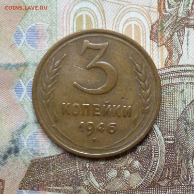 3 копейки 1929, 1933, 1936, 1946 до 9.05 в 22-30 - 3 копейки 1929, 1933, 1936, 1946 до 9.05 в 22-30g.JPG