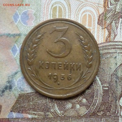 3 копейки 1929, 1933, 1936, 1946 до 9.05 в 22-30 - 3 копейки 1929, 1933, 1936, 1946 до 9.05 в 22-30e.JPG