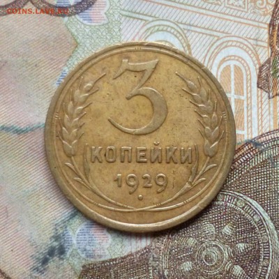 3 копейки 1929, 1933, 1936, 1946 до 9.05 в 22-30 - 3 копейки 1929, 1933, 1936, 1946 до 9.05 в 22-30a.JPG