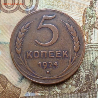 5 копеек 1924 до 9.05 в 22-30 - 5 копеек 1924 до 9.05 в 22-30a.JPG