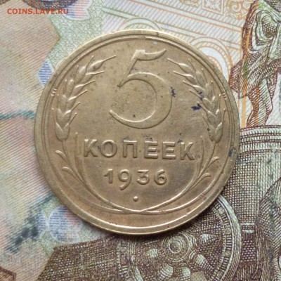 5 копеек 1936 до 9.05 в 22-30 - 5 копеек 1936 до 9.05 в 22-30a.JPG