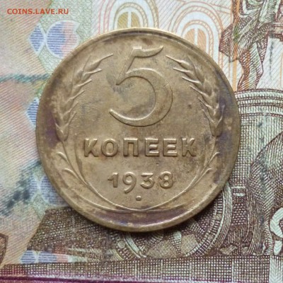5 копеек 1938 до 9.05 в 22-30 - 5 копеек 1938 до 9.05 в 22-30a.JPG