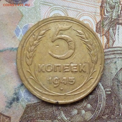 5 копеек 1945 до 9.05 в 22-30 - 5 копеек 1945 до 9.05 в 22-30a.JPG