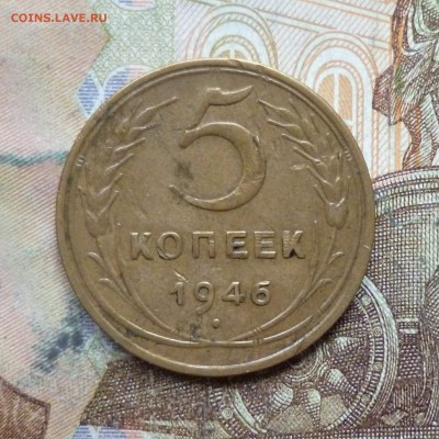 5 копеек 1946, 1953 до 9.05 в 22-30 - 5 копеек 1946, 1953 до 9.05 в 22-30a.JPG