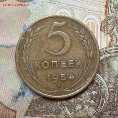5 копеек 1954, 1955 до 9.05 в 22-30 - 5 копеек 1954, 1955 до 9.05 в 22-30a.JPG