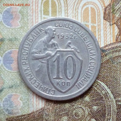 10 копеек 1925, 1932 до 9.05 в 22-30 - 10 копеек 1925, 1932 до 9.05 в 22-30c.JPG