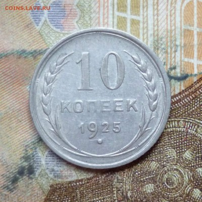 10 копеек 1925, 1932 до 9.05 в 22-30 - 10 копеек 1925, 1932 до 9.05 в 22-30a.JPG