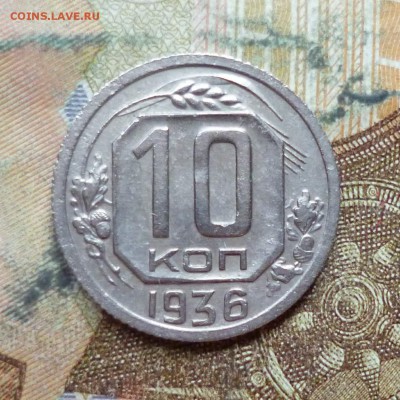 10 копеек 1936 до 9.05 в 22-30 - 10 копеек 1936 до 9.05 в 22-30a.JPG