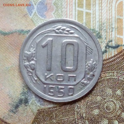 10 копеек 1949, 1950 до 9.05 в 22-30 - 10 копеек 1949, 1950 до 9.05 в 22-30c.JPG