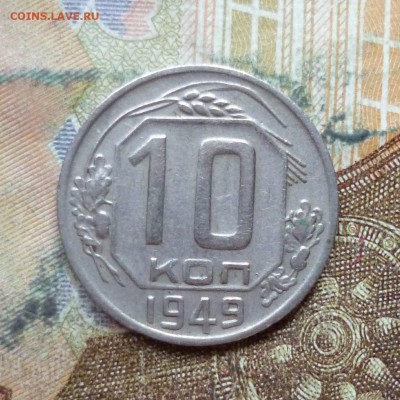 10 копеек 1949, 1950 до 9.05 в 22-30 - 10 копеек 1949, 1950 до 9.05 в 22-30a.JPG