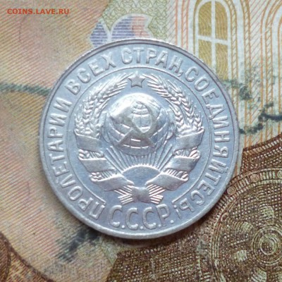 15 копеек 1925, 1928 до 9.05 в 22-30 - 15 копеек 1925, 1928 до 9.05 в 22-30d.JPG