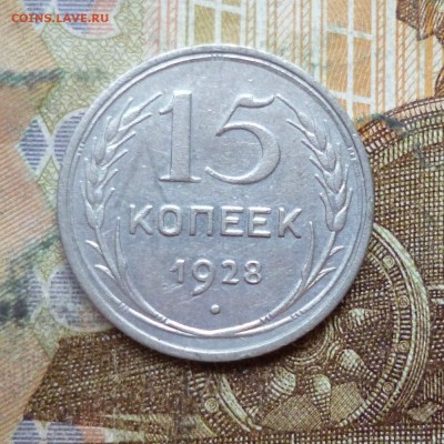 15 копеек 1925, 1928 до 9.05 в 22-30 - 15 копеек 1925, 1928 до 9.05 в 22-30c.JPG