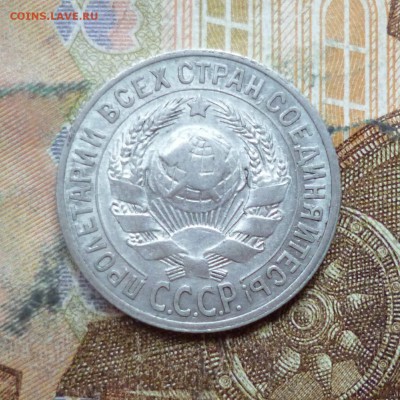 15 копеек 1925, 1928 до 9.05 в 22-30 - 15 копеек 1925, 1928 до 9.05 в 22-30b.JPG