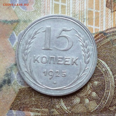 15 копеек 1925, 1928 до 9.05 в 22-30 - 15 копеек 1925, 1928 до 9.05 в 22-30a.JPG