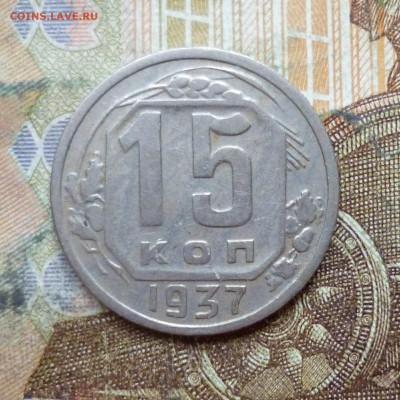 15 копеек 1936, 1937 до 9.05 в 22-30 - 15 копеек 1936, 1937 до 9.05 в 22-30c.JPG