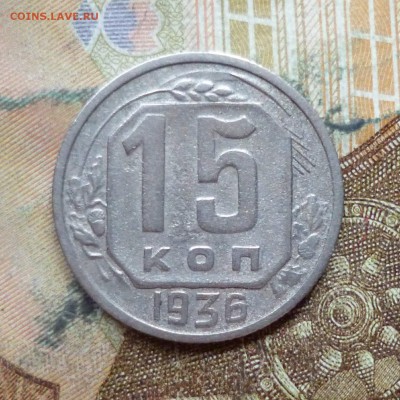 15 копеек 1936, 1937 до 9.05 в 22-30 - 15 копеек 1936, 1937 до 9.05 в 22-30a.JPG