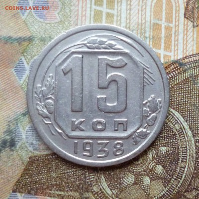 15 копеек 1938 до 9.05 в 22-30 - 15 копеек 1938 до 9.05 в 22-30a.JPG