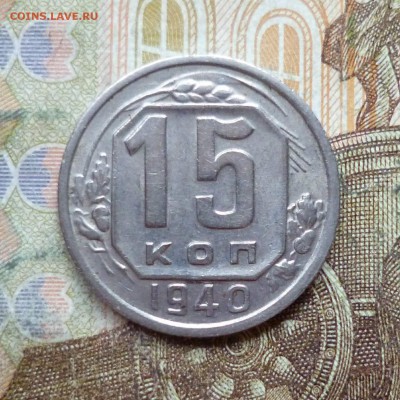 15 копеек 1940 до 9.05 в 22-30 - 15 копеек 1940 до 9.05 в 22-30a.JPG