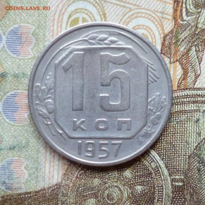 15 копеек 1941, 1946, 1954, 1956, 1957 до 9.05 в 22-30 - 15 копеек 1941, 1946, 1954, 1956, 1957 до 9.05 в 22-30i.JPG
