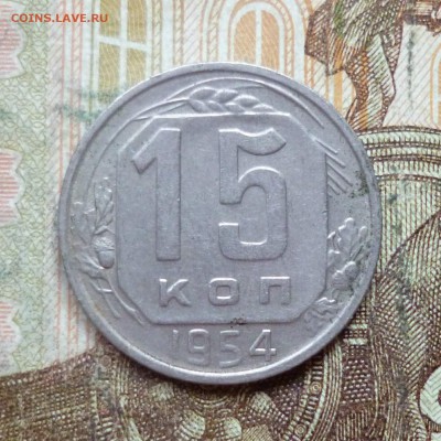 15 копеек 1941, 1946, 1954, 1956, 1957 до 9.05 в 22-30 - 15 копеек 1941, 1946, 1954, 1956, 1957 до 9.05 в 22-30e.JPG